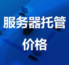 姑苏机房服务器托管价格